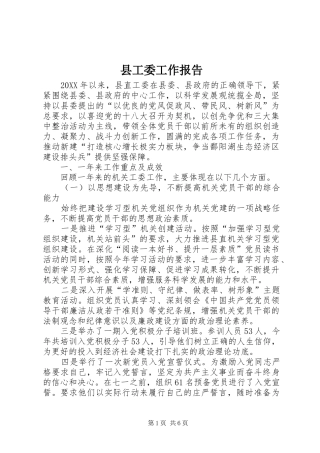 2024年县工委工作报告