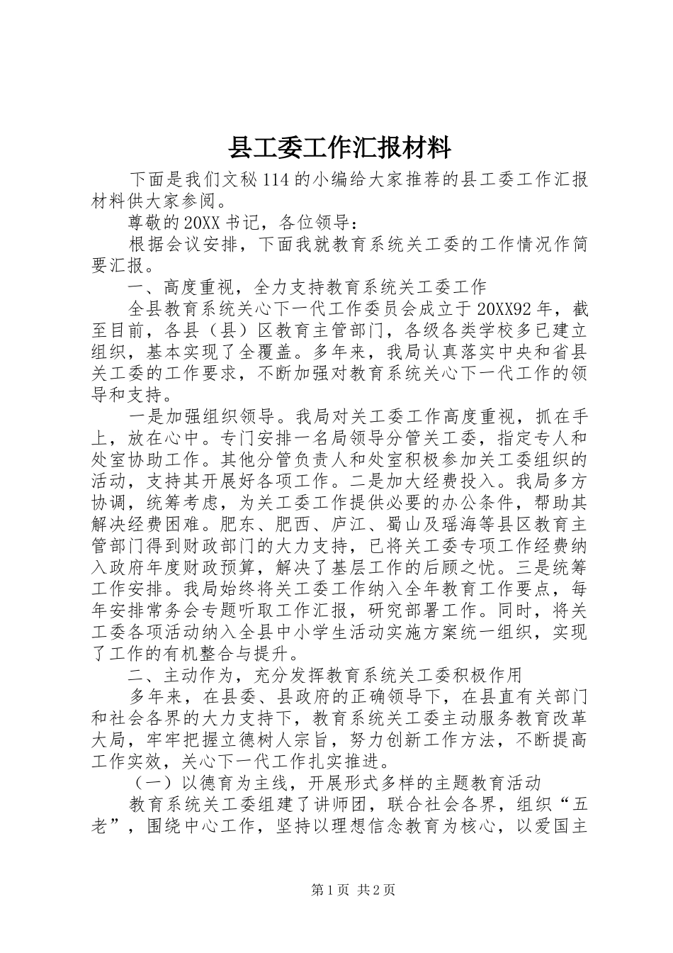 2024年县工委工作汇报材料_第1页