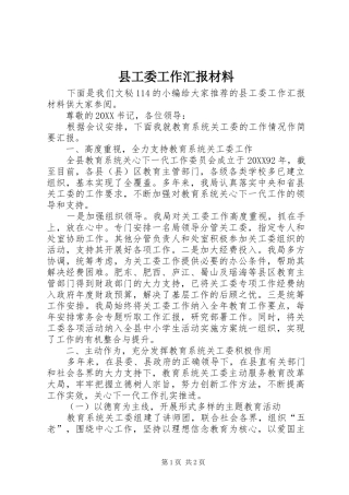2024年县工委工作汇报材料