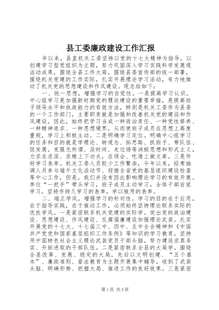 2024年县工委廉政建设工作汇报