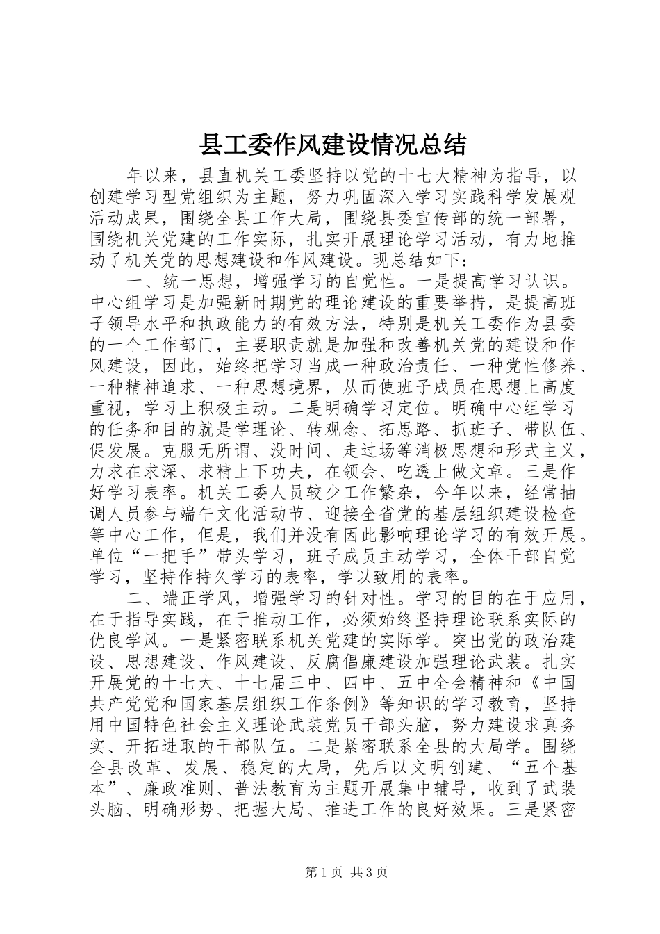 2024年县工委作风建设情况总结_第1页