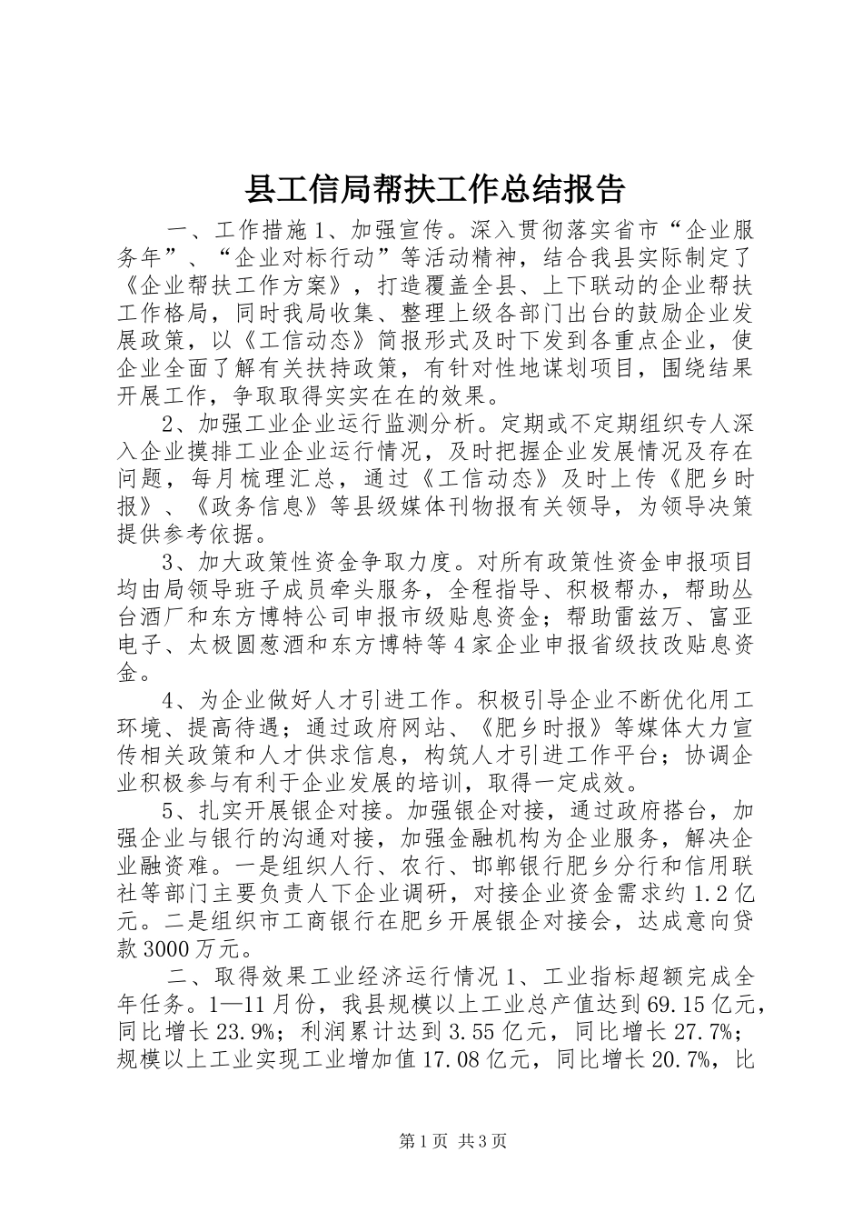 2024年县工信局帮扶工作总结报告_第1页