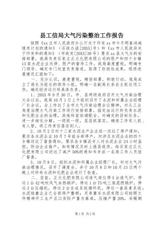 2024年县工信局大气污染整治工作报告