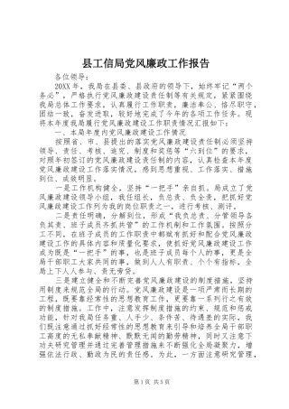 2024年县工信局党风廉政工作报告