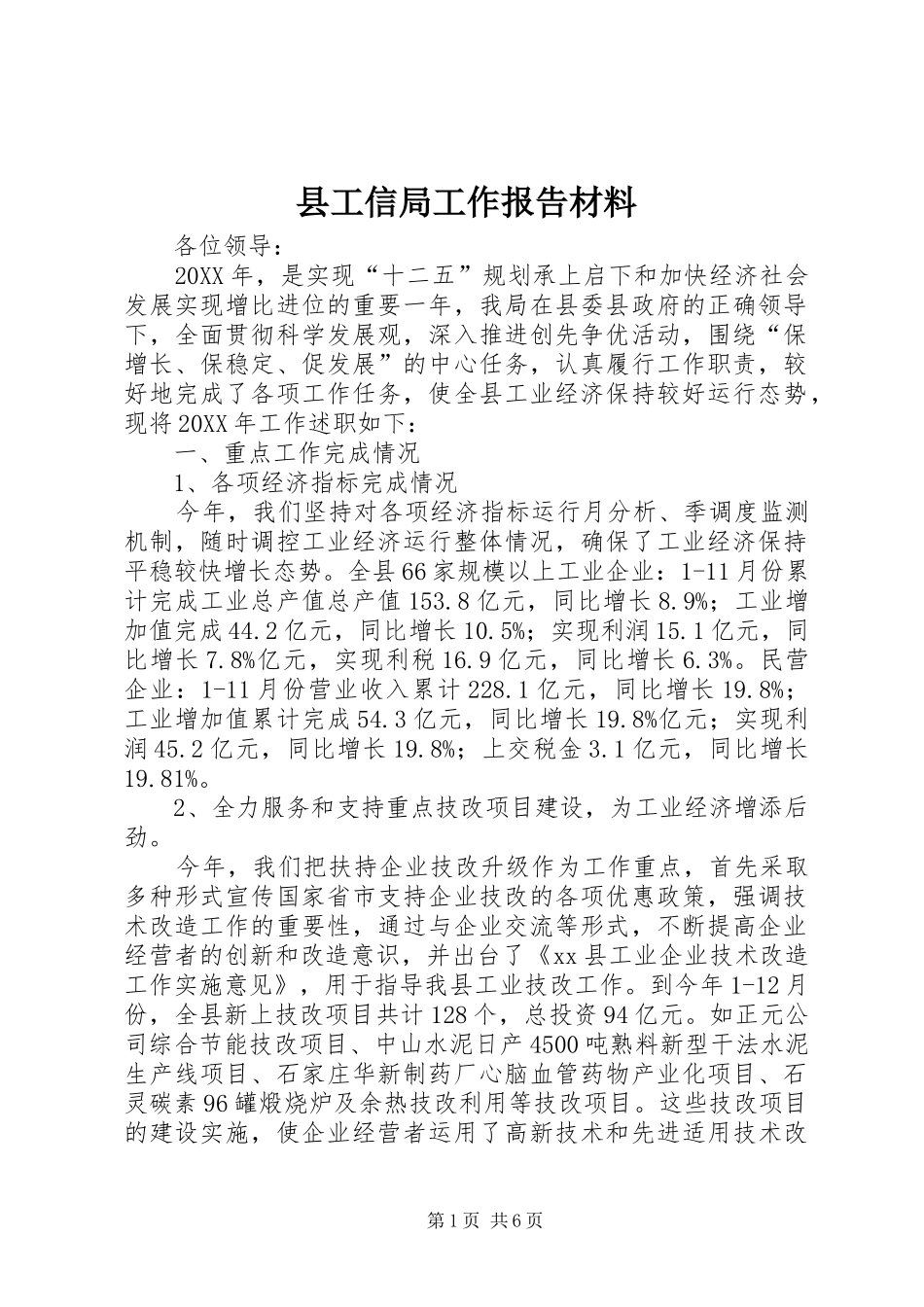 2024年县工信局工作报告材料_第1页