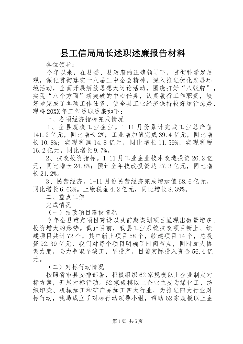 2024年县工信局局长述职述廉报告材料_第1页