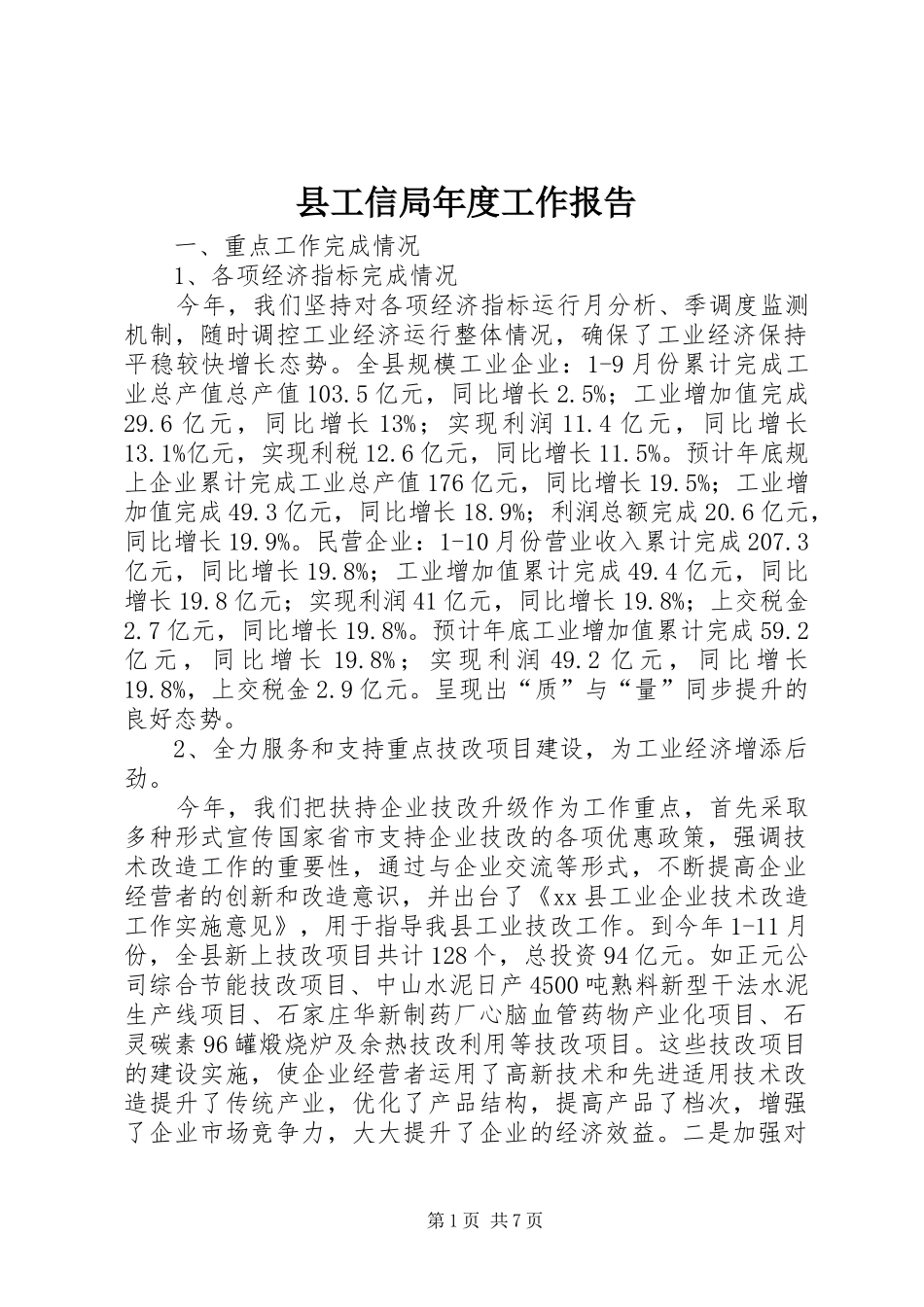 2024年县工信局年度工作报告_第1页