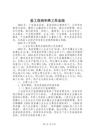 2024年县工信局年终工作总结