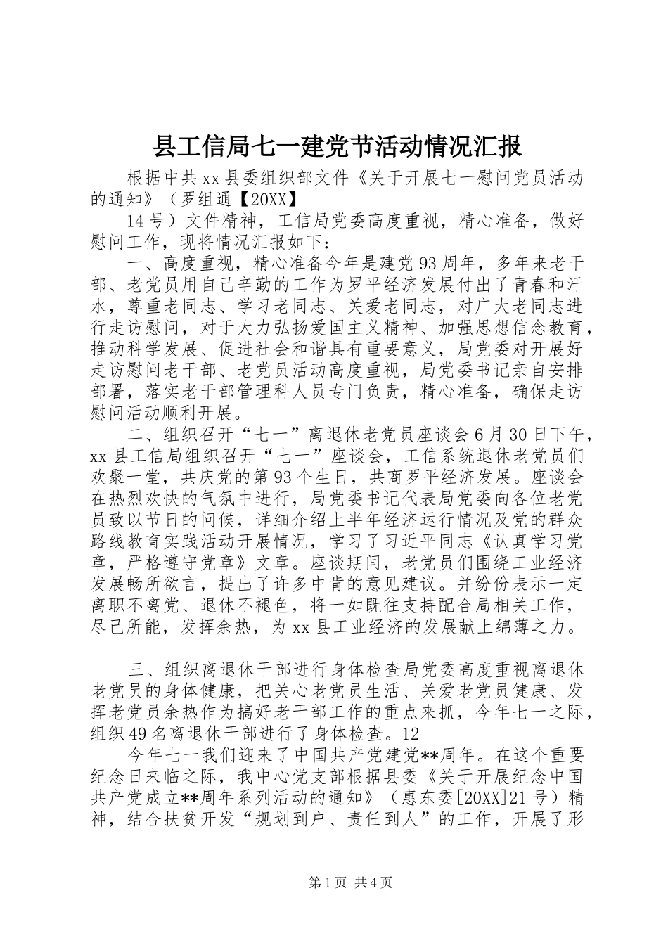 2024年县工信局七一建党节活动情况汇报_第1页