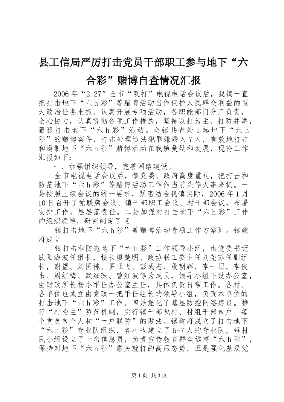 2024年县工信局严厉打击党员干部职工参与地下六合彩赌博自查情况汇报_第1页