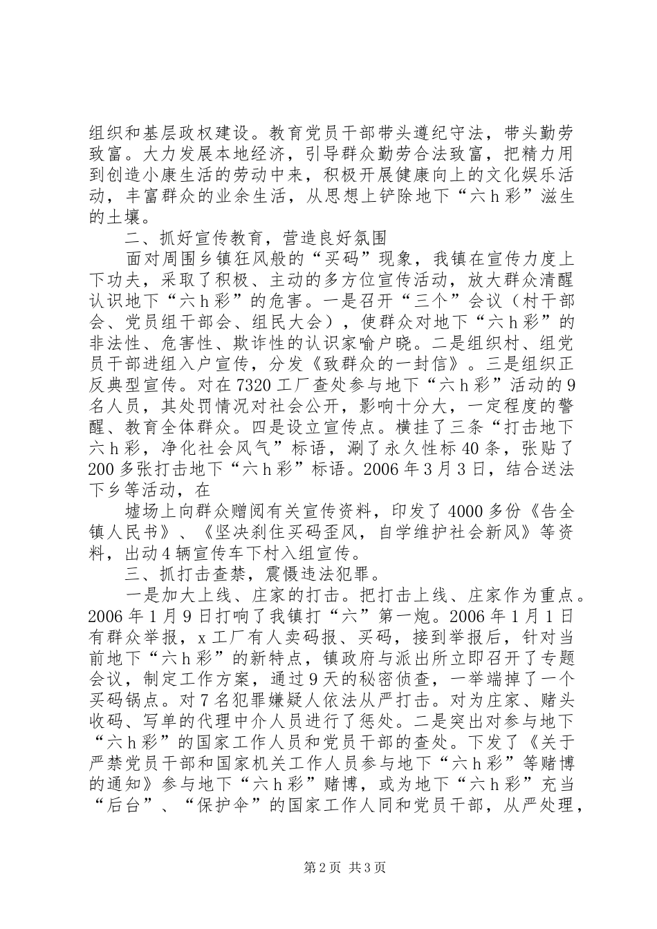 2024年县工信局严厉打击党员干部职工参与地下六合彩赌博自查情况汇报_第2页