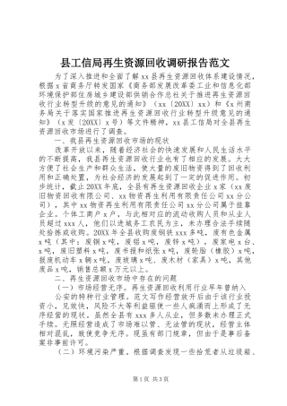 2024年县工信局再生资源回收调研报告范文