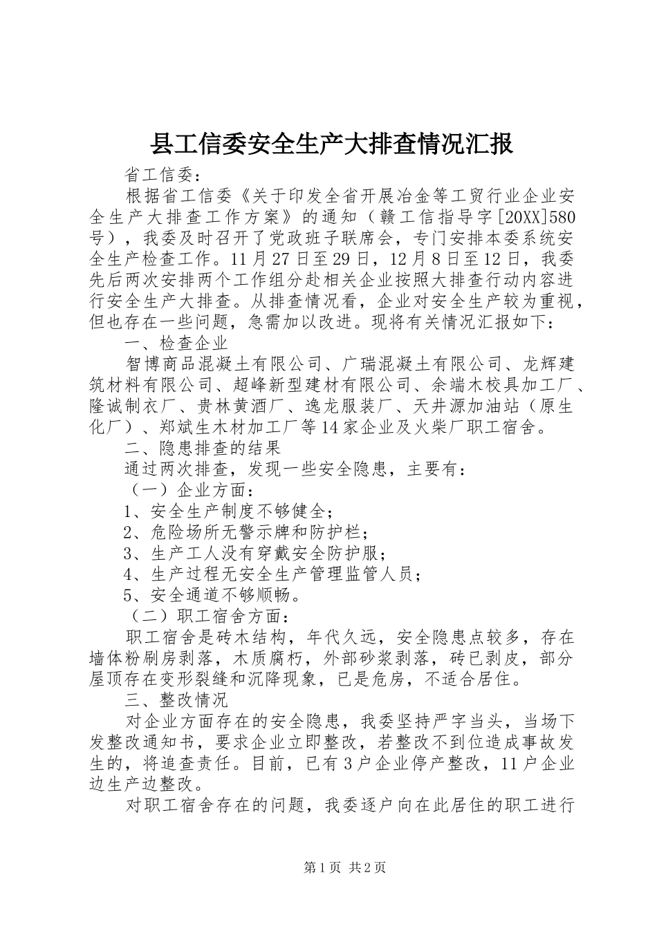 2024年县工信委安全生产大排查情况汇报_第1页