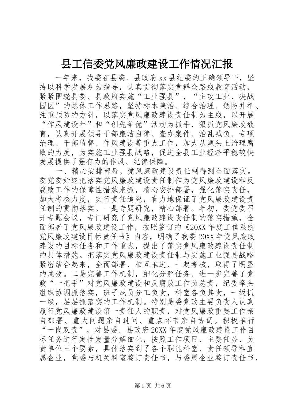 2024年县工信委党风廉政建设工作情况汇报_第1页