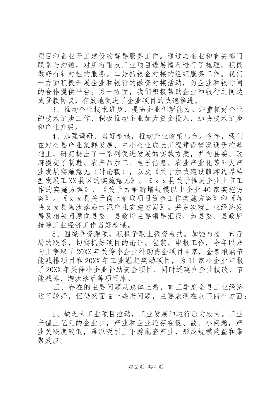 2024年县工信委第三季度工作总结_第2页