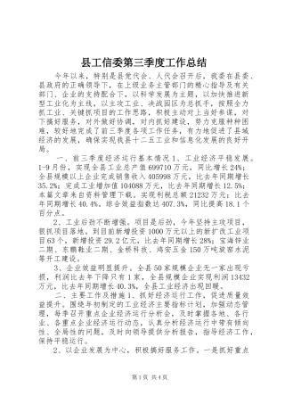 2024年县工信委第三季度工作总结