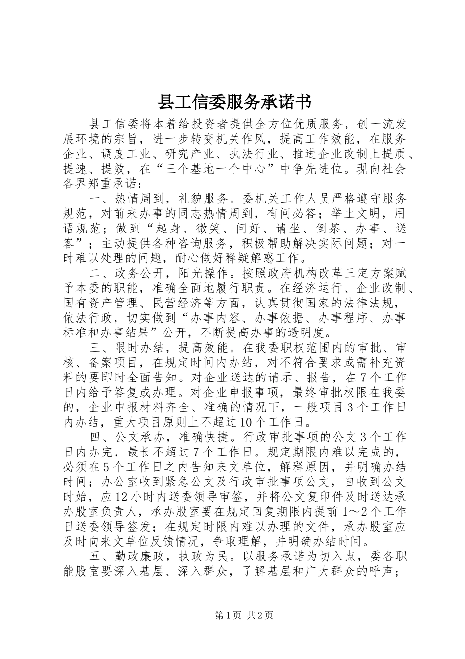 2024年县工信委服务承诺书_第1页