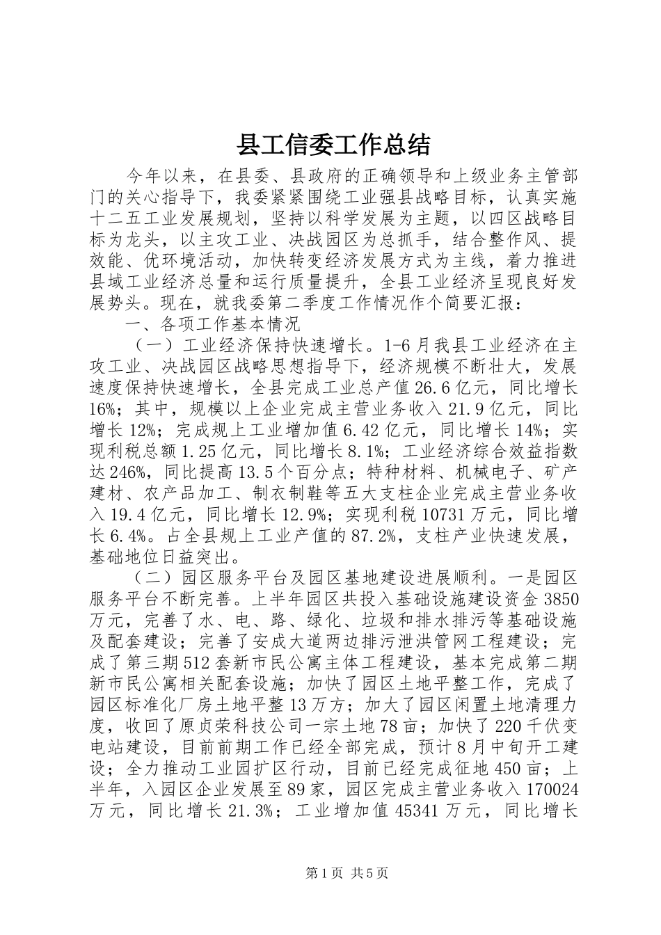 2024年县工信委工作总结_第1页