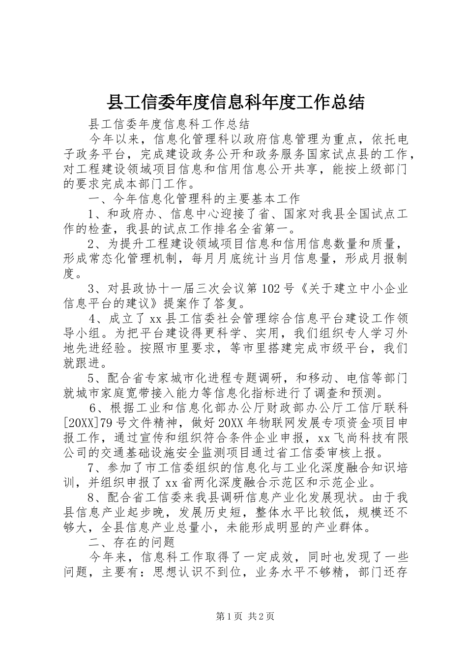 2024年县工信委年度信息科年度工作总结_第1页