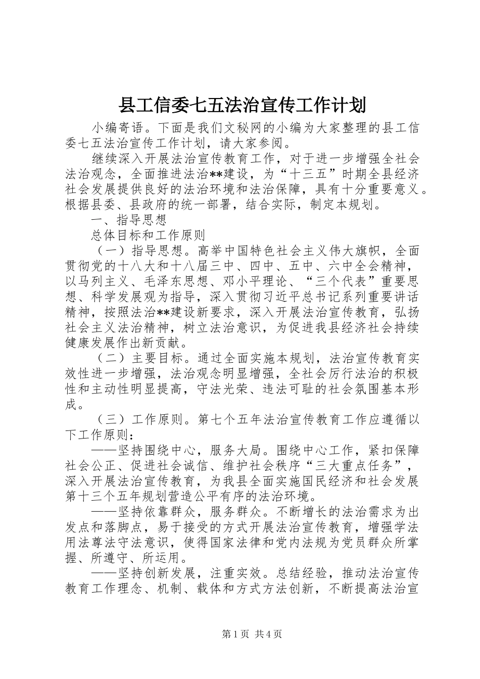 2024年县工信委七五法治宣传工作计划_第1页