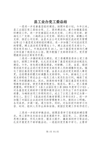 2024年县工业办党工委总结