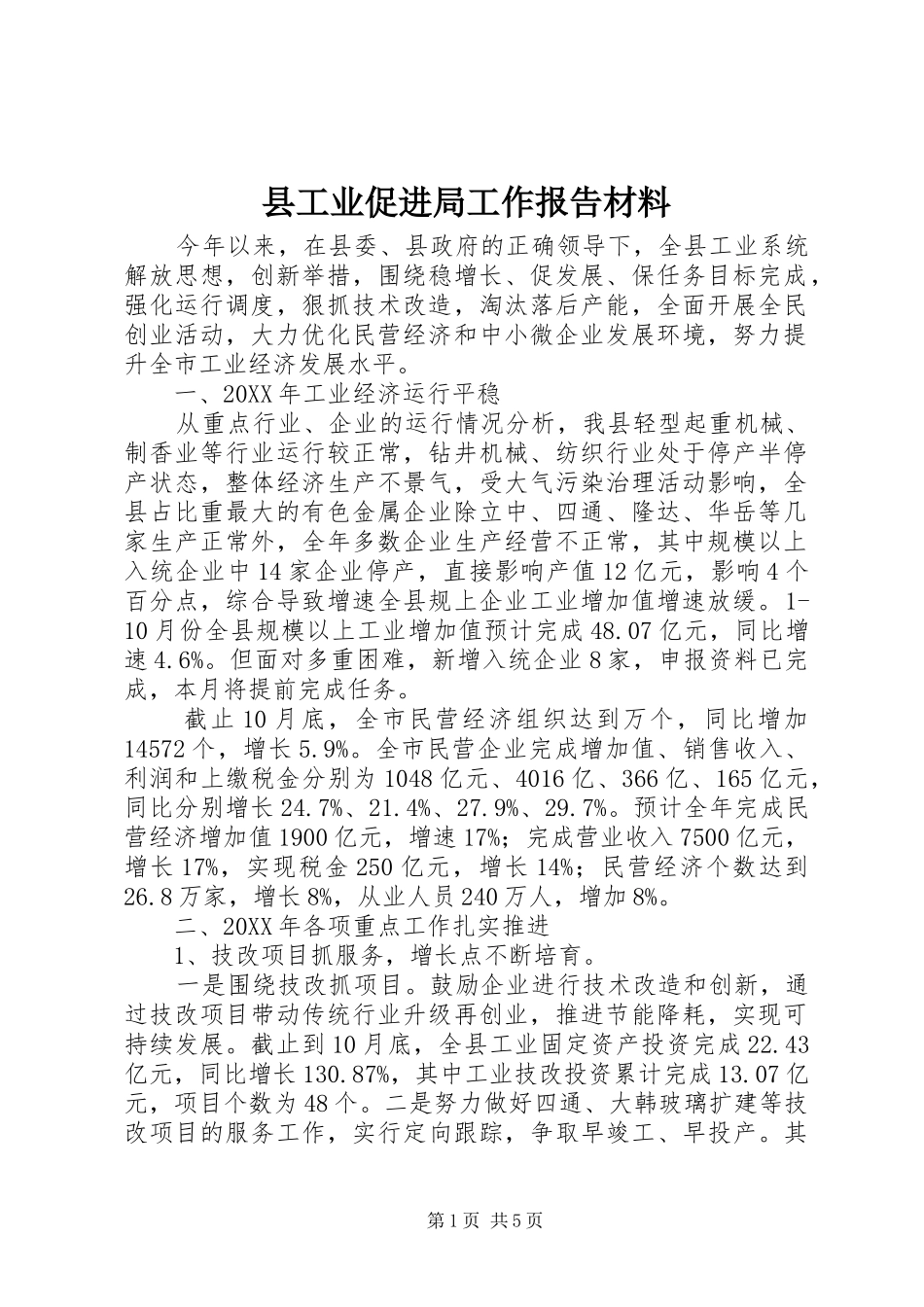 2024年县工业促进局工作报告材料_第1页