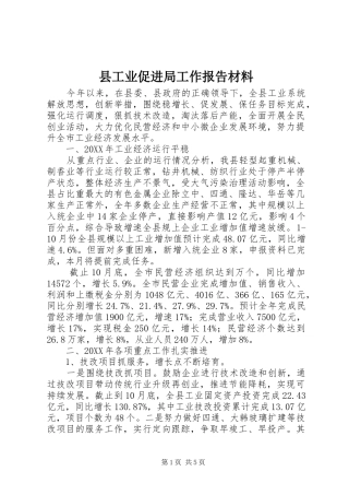 2024年县工业促进局工作报告材料