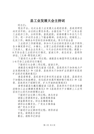 2024年县工业发展大会主持词