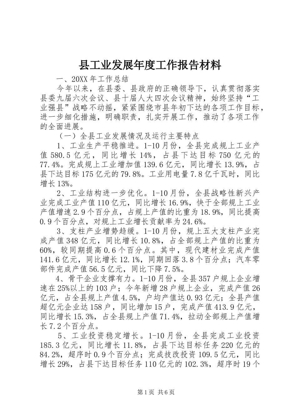 2024年县工业发展年度工作报告材料_第1页
