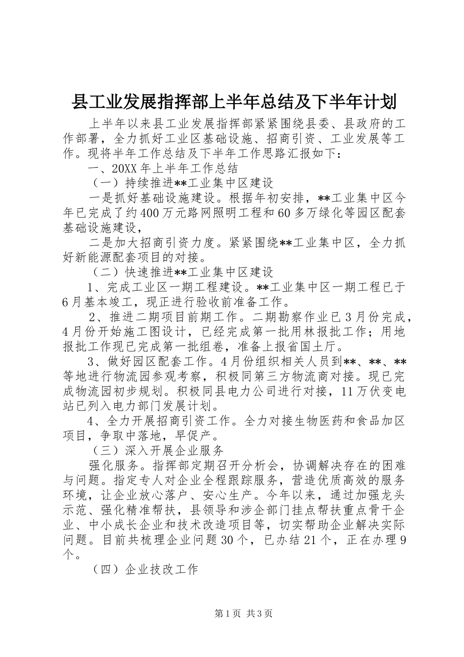 2024年县工业发展指挥部上半年总结及下半年计划_第1页