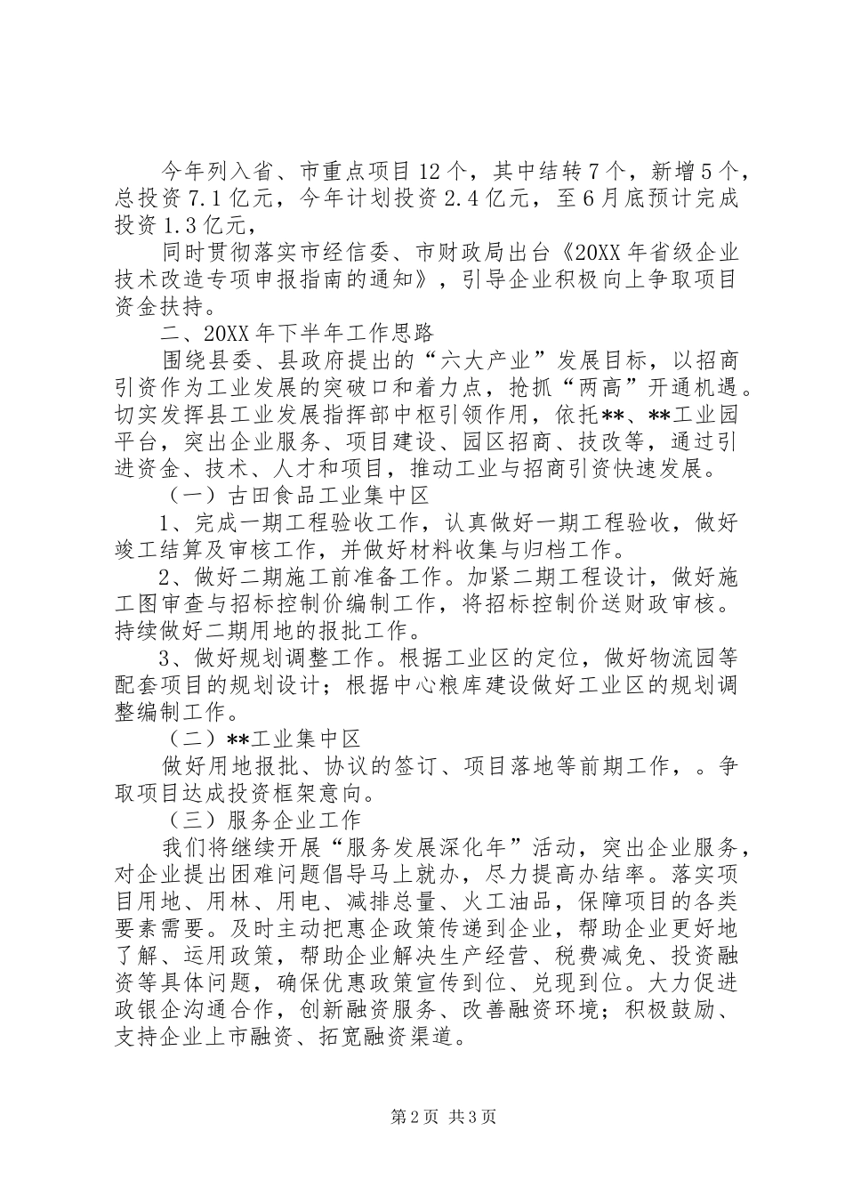 2024年县工业发展指挥部上半年总结及下半年计划_第2页
