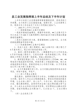 2024年县工业发展指挥部上半年总结及下半年计划