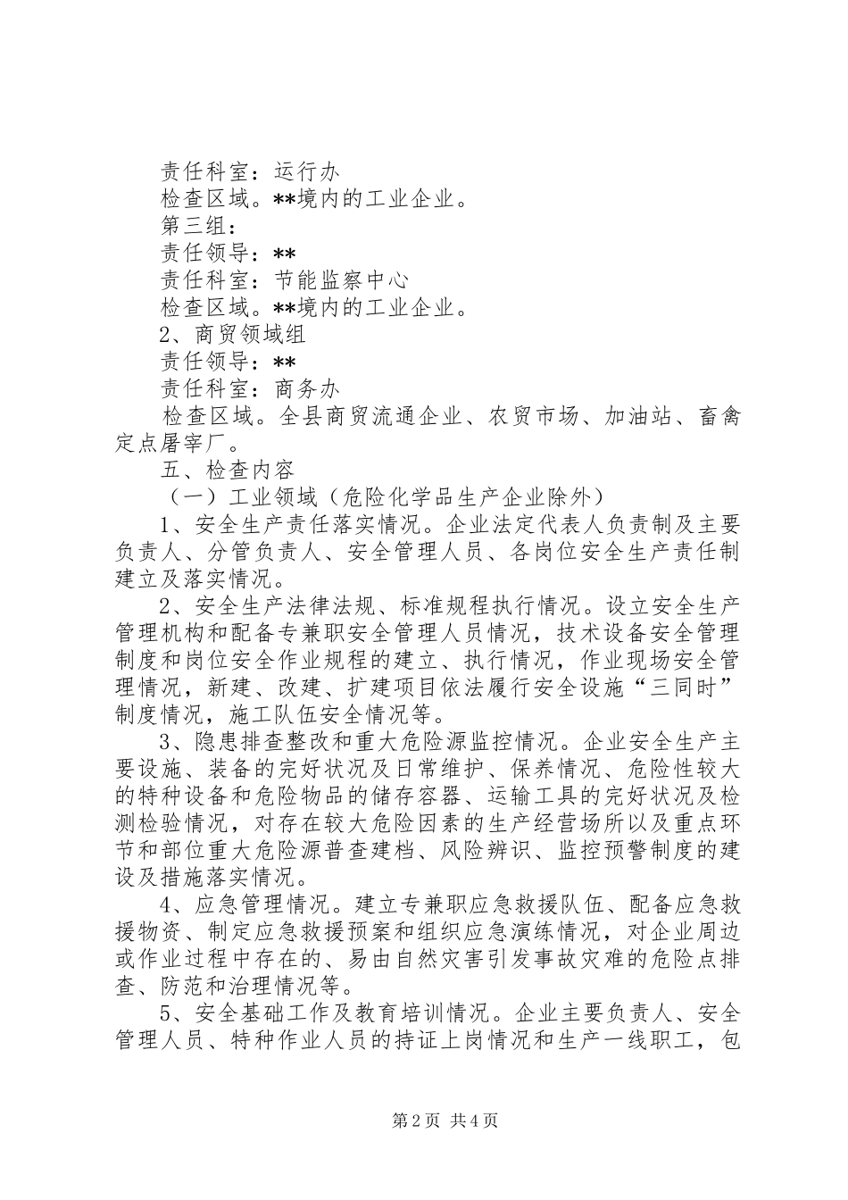 2024年县工业和商务局安全生产大检查工作方案_第2页