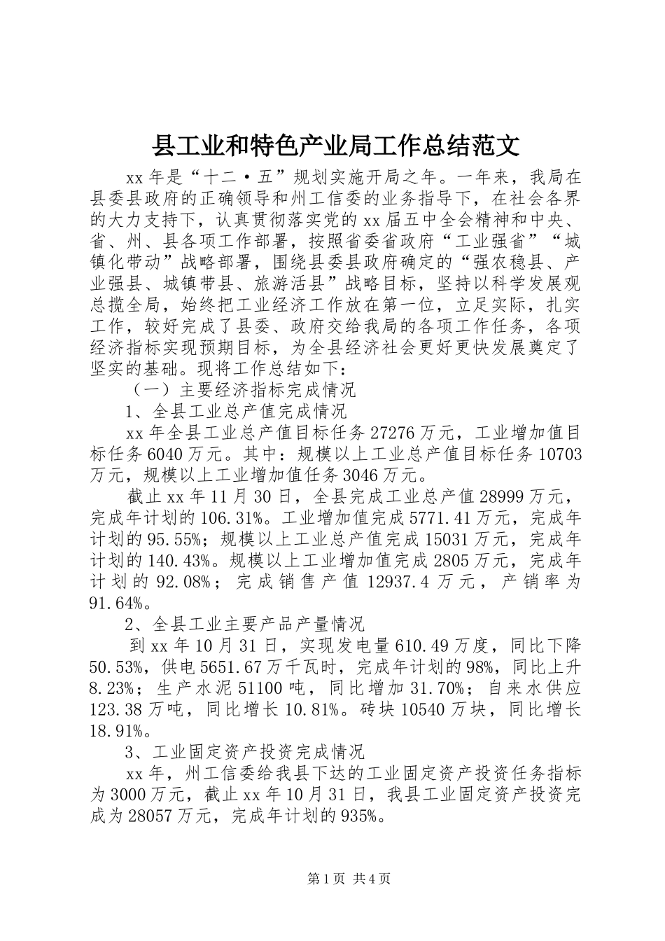 2024年县工业和特色产业局工作总结范文_第1页