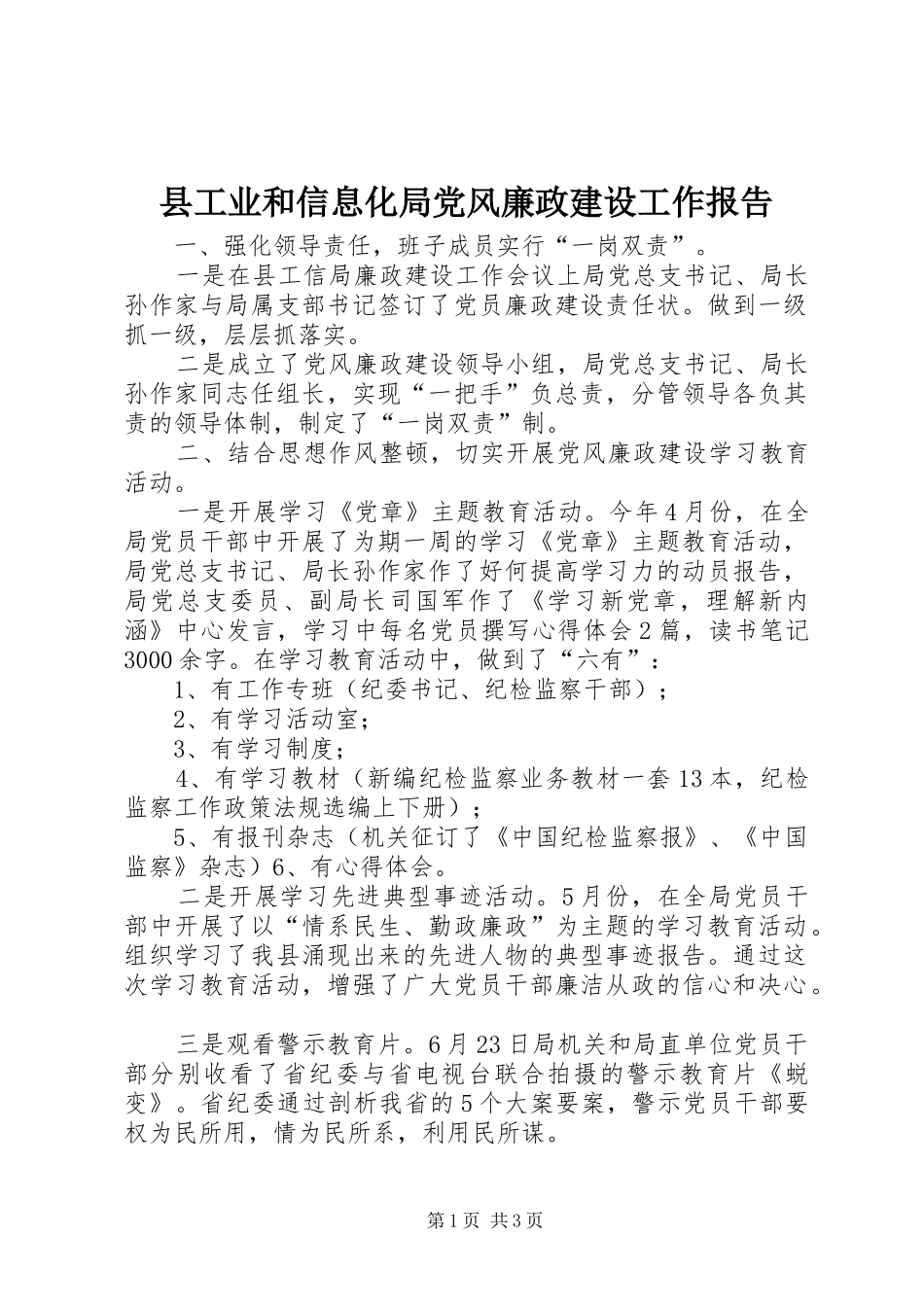 2024年县工业和信息化局党风廉政建设工作报告_第1页
