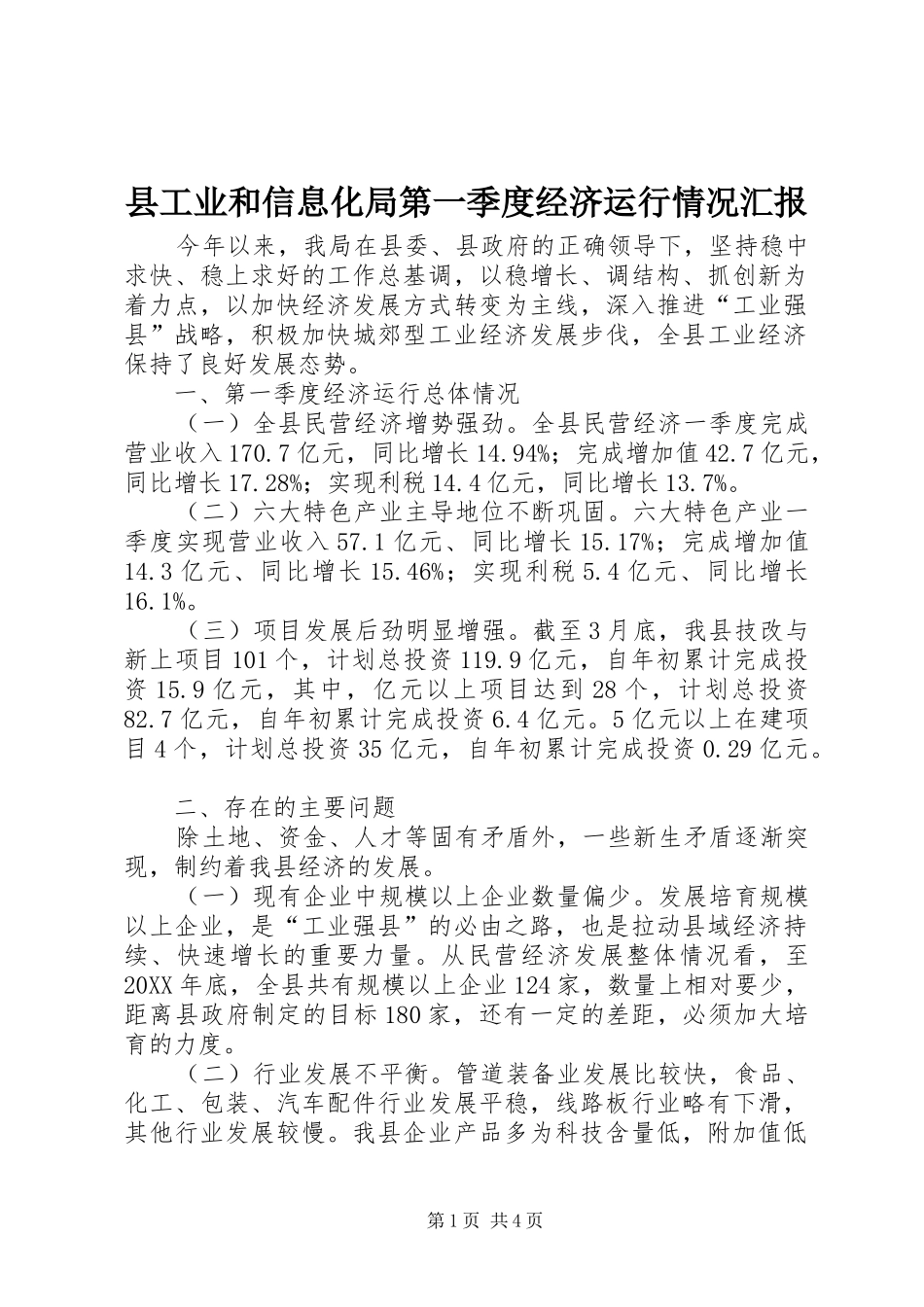 2024年县工业和信息化局第一季度经济运行情况汇报_第1页