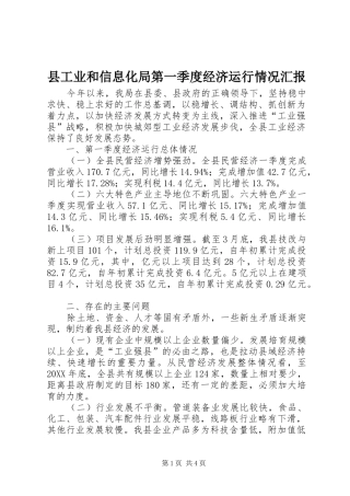 2024年县工业和信息化局第一季度经济运行情况汇报
