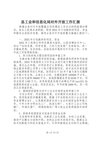 2024年县工业和信息化局对外开放工作汇报