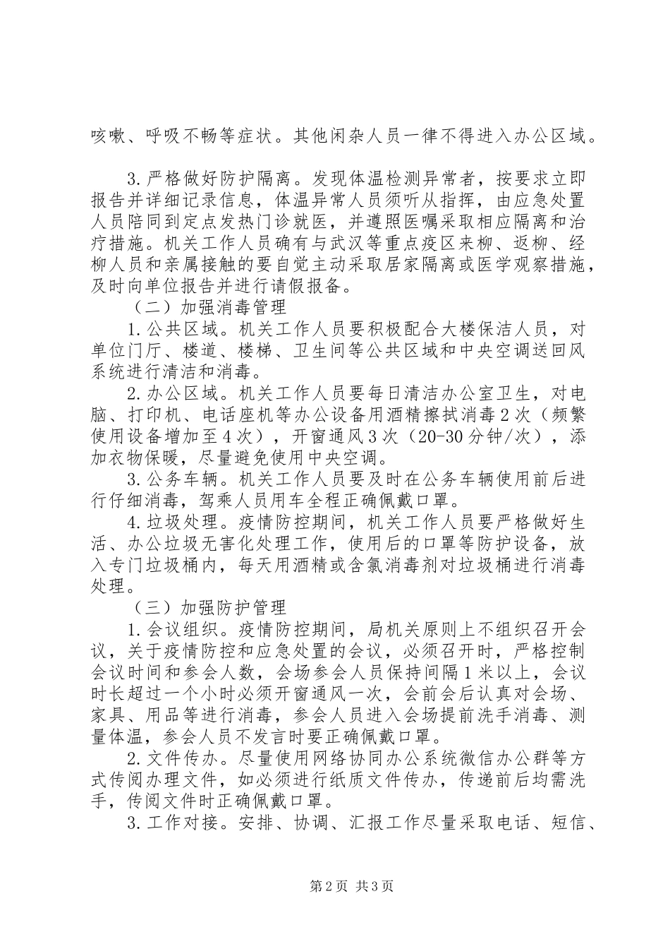 2024年县工业和信息化局节后疫情防控工作方案_第2页