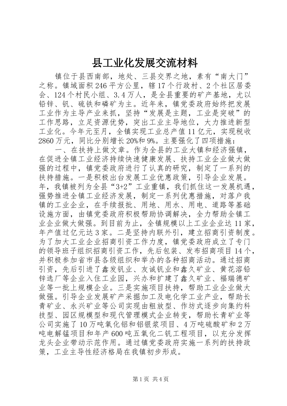 2024年县工业化发展交流材料_第1页