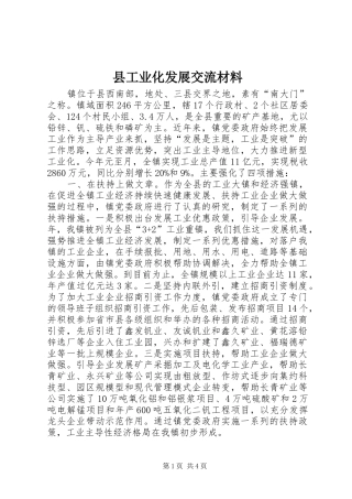 2024年县工业化发展交流材料