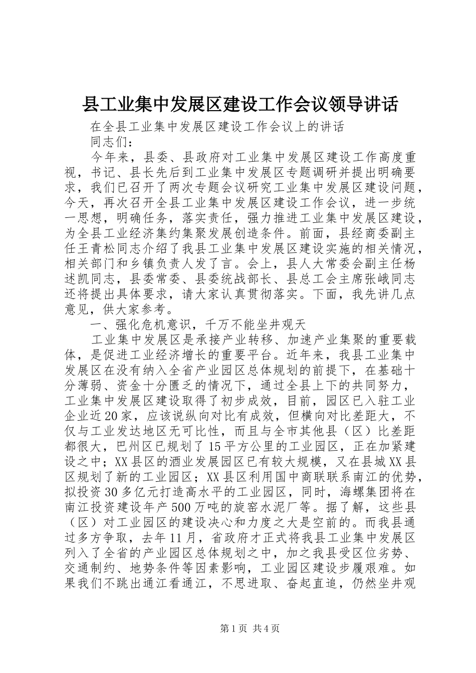 2024年县工业集中发展区建设工作会议领导致辞_第1页