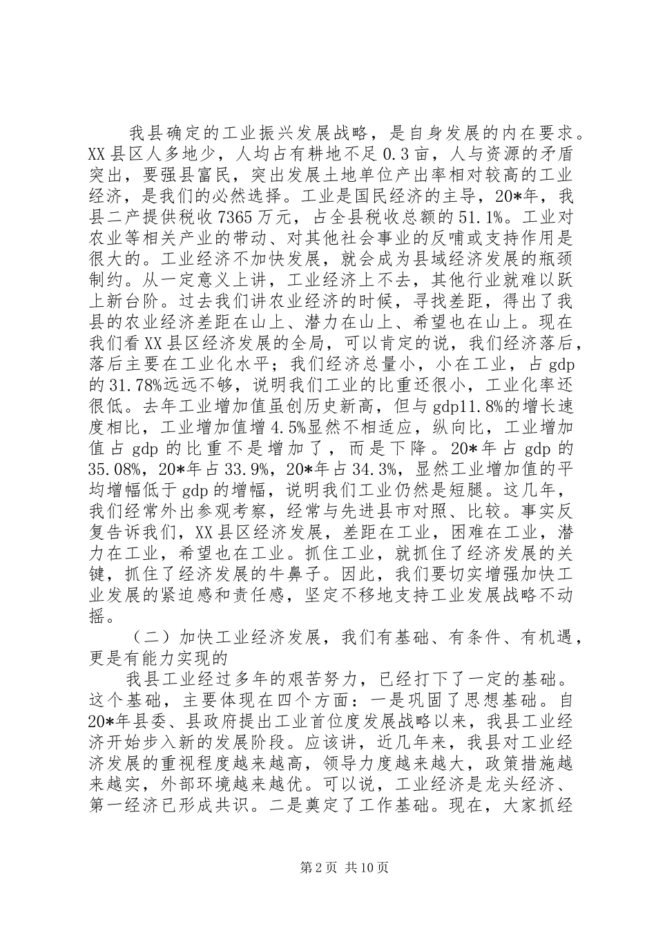 2024年县工业暨民营经济工作会上的致辞_第2页