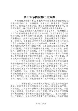 2024年县工业节能减排工作方案