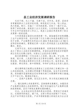 2024年县工业经济发展调研报告