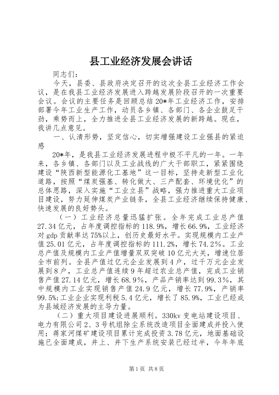 2024年县工业经济发展会致辞_第1页