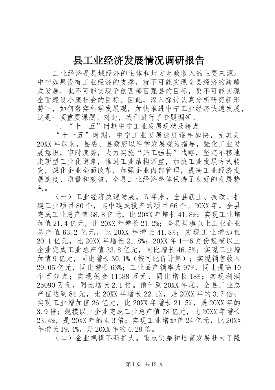2024年县工业经济发展情况调研报告_第1页