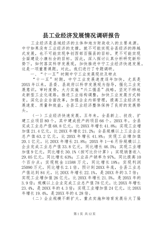 2024年县工业经济发展情况调研报告