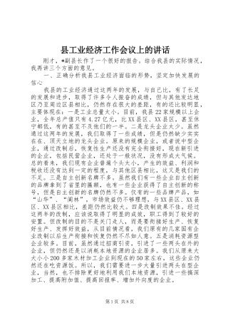 2024年县工业经济工作会议上的致辞