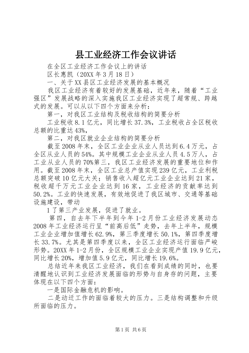 2024年县工业经济工作会议致辞_第1页